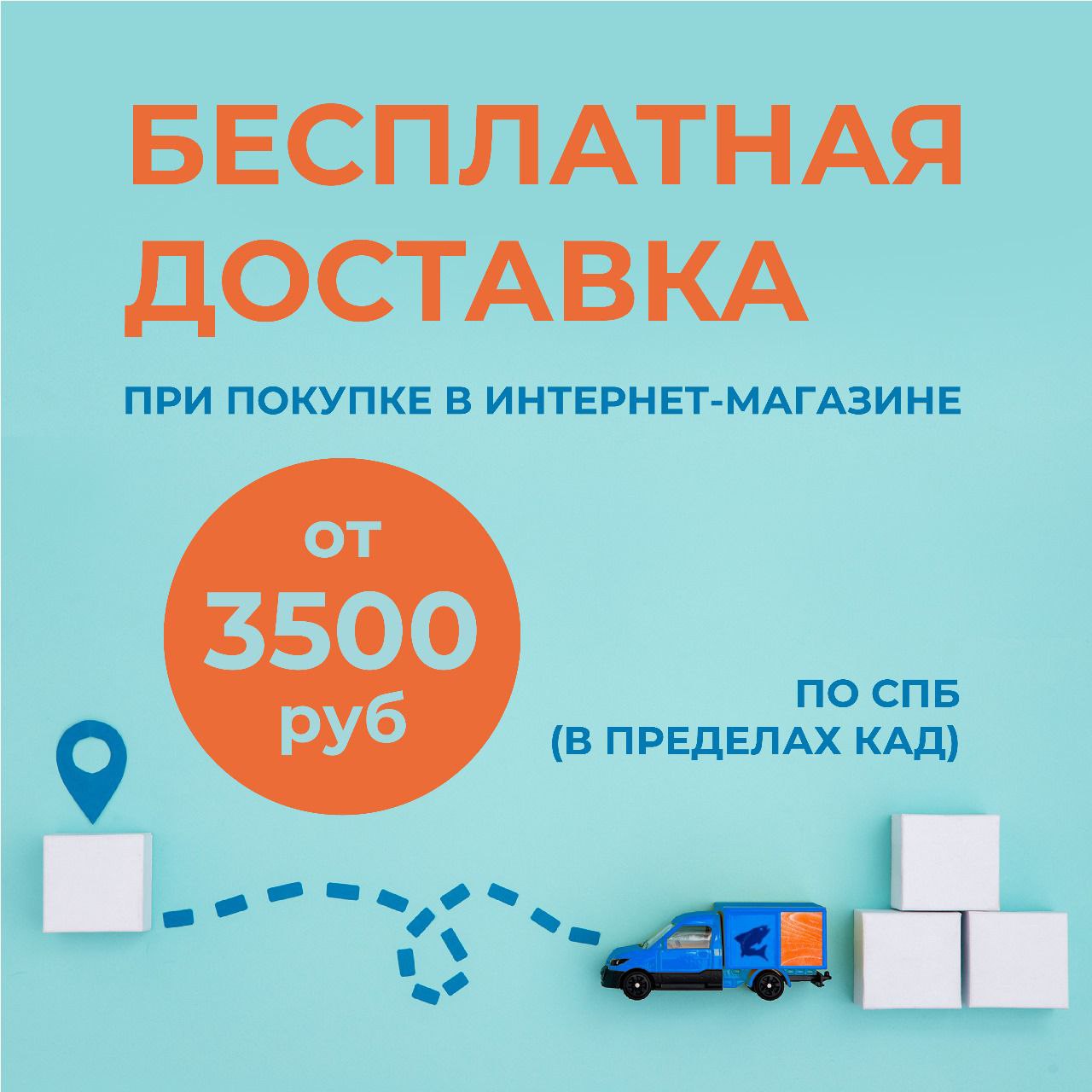 Бесплатная доставка при покупке от 3500 руб.