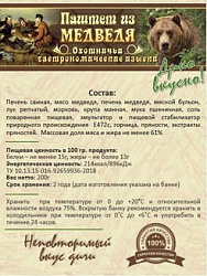 Паштет из медведя «Охотничьи гастрономические изыски» ж/б 0,200
